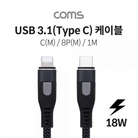 디바이스마트,케이블/전선 > USB 케이블 > 데이터케이블(MM) > USB 3.1 C타입 케이블,Coms,USB 3.1(Type C) 케이블 (C M/8P M) / 1m / Black / 18W [BB442],USB 3.1(Type C) 케이블 (C M/8P M) / 1m / Black / 18W