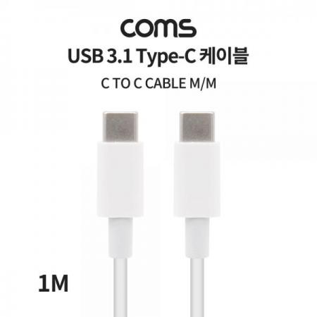 디바이스마트,케이블/전선 > USB 케이블 > 데이터케이블(MM) > USB 3.1 C타입 케이블,Coms,USB 3.1(Type C) 케이블(MM) / 데이터 / 고속충전 / 1M [BB456],USB 3.1(Type C) 케이블(MM) / 데이터 / 고속충전 / 1M