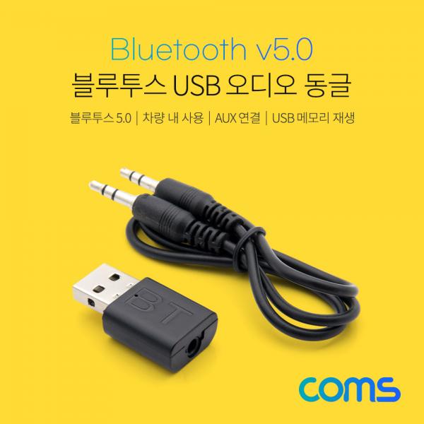 블루투스 USB 오디오 동글 / 리시버 / USB 수신기 겸용 / Bluetooth 5.0 [IT436]