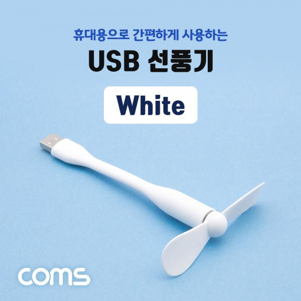 USB 선풍기 / 플렉시블 / 꺾임 / White [IF534]