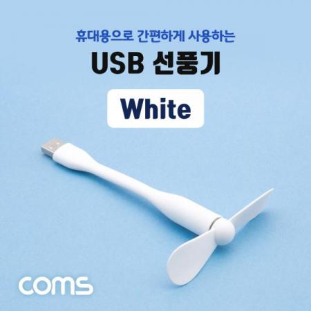 디바이스마트,컴퓨터/모바일/가전 > 스마트폰/스마트기기 > 모바일 주변기기 > 기타 주변기기,Coms,USB 선풍기 / 플렉시블 / 꺾임 / White [IF534],USB 선풍기 / 플렉시블 / 꺾임 / White