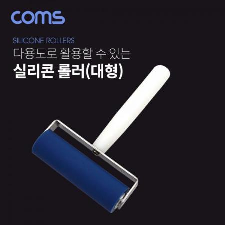 디바이스마트,화학/산업/안전 > 페인트/시멘트 > 페인트 도구,Coms,롤러 대형 (약 105 x 160mm) / 실리콘 롤러 / 다용도 롤러 [IF445],롤러 대형 (약 105 x 160mm) / 실리콘 롤러 / 다용도 롤러