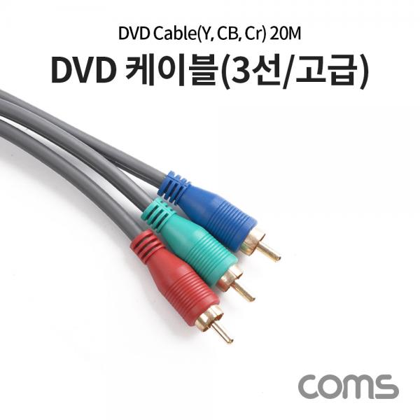 DVD 컴포넌트 케이블 (3선/고급) / 20M [AV0417]