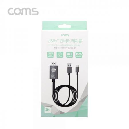디바이스마트,케이블/전선 > 영상/음향 케이블 > HDMI 케이블,Coms,USB 3.1 컨버터 케이블 / Type C to HDMI 2.0 / 4K@60Hz / USB 전원 / 3M [LN532],USB 3.1 컨버터 케이블 / Type C to HDMI 2.0 / 4K@60Hz / USB 전원 / 3M