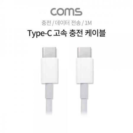 디바이스마트,케이블/전선 > USB 케이블 > 데이터케이블(MM) > USB 3.1 C타입 케이블,Coms,USB 3.1 Type-C 고속 충전 케이블 / 4A / 데이터 전송 [IF496],USB 3.1 Type-C 고속 충전 케이블 / 4A / 데이터 전송