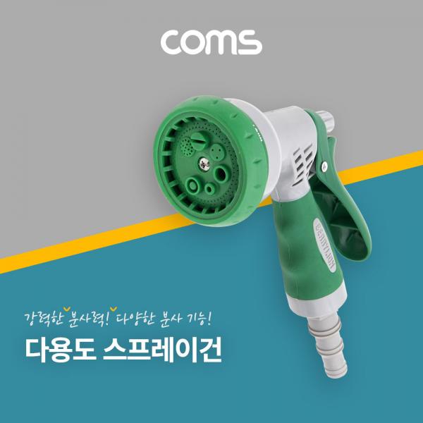 호스용 스프레이건(분무기) - 7가지 분사방식 [TB173]