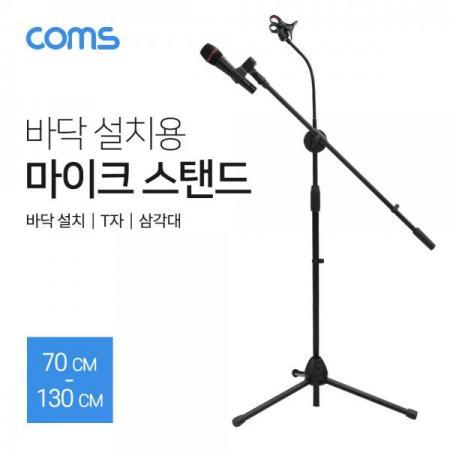 디바이스마트,컴퓨터/모바일/가전 > CCTV/프로젝터/영상장비 > 영상 관련 액세서리,Coms,마이크 스탠드 (바닥 설치용/T자/길이조절) / 방송용/ 삼각대 [TB148],마이크 스탠드 (바닥 설치용/T자/길이조절) / 방송용/ 삼각대