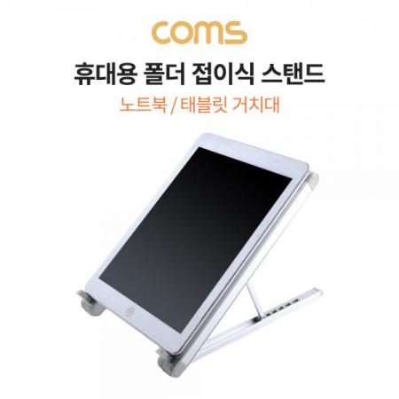디바이스마트,,Coms,접이식 노트북&태블릿 거치대 / 노트북 스탠드 / 접이식 스탠드 [TB096],접이식 노트북&태블릿 거치대 / 노트북 스탠드 / 접이식 스탠드