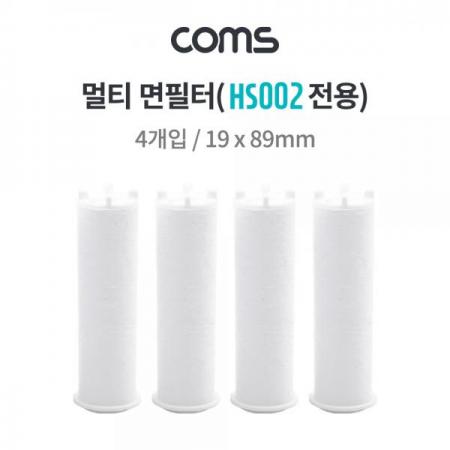 디바이스마트,화학/산업/안전 > 철물/장식 > 욕실/화장실 부속 > 욕실 악세사리,Coms,멀티 면필터(HS002 전용) / 항균볼 5g / 19x89mm / 4ea [HS004],멀티 면필터(HS002 전용) / 항균볼 5g / 19x89mm / 4ea