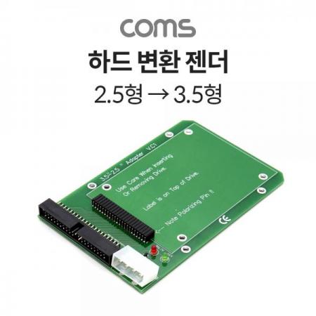 디바이스마트,커넥터/PCB > I/O 커넥터 > 젠더류 > HDD/ODD 젠더,Coms,하드 변환 젠더 (2.5 -> 3.5) / ID 노트북용 HDD 변환 젠더 [TB047],하드 변환 젠더 (2.5 -> 3.5) / ID 노트북용 HDD 변환 젠더