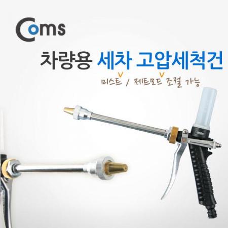 디바이스마트,컴퓨터/모바일/가전 > 게임/취미/캠핑용품 > 차량내부용품 > 실내용품,Coms,차량용 세차 고압세척건 - 미스트/제트 모드 선택 [IB708],언제 어디서나 편리하게 시가잭 전원을 사용하여 자동차 세차 가능 / 자전거, 오토바이, 청소, 텃밭 물주기 등 다용도 활용