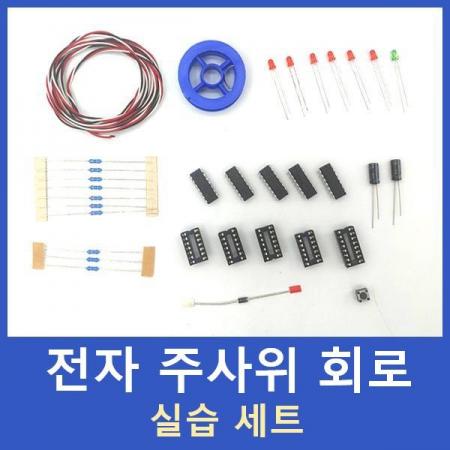 디바이스마트,MCU보드/전자키트 > 교육용키트/로봇 > 교육용키트 > 전기/전자/회로,SZH,전자기기기능사 실습 키트 전자 주사위 [CR-KIT-03],전기기기기능사 전자 주사위 실습에 필요한 모든 부품들을 한번에 모아놓은 키트 제품