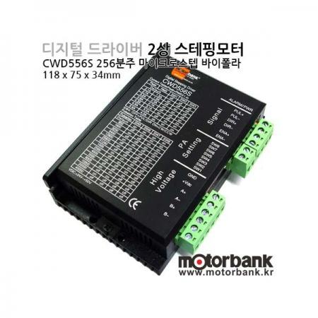 디바이스마트,기계/제어/로봇/모터 > 모터드라이버 > 스텝모터 드라이버 > 브랜드(모터뱅크) 스텝모터 드라이버,MotorBank,CWD556S 디지탈 2상스테핑모터 256분주 마이크로스텝 드라이버/2상바이폴라스테핑모터,32비트 DSP프로세서 기반 디지탈 2상 바이폴라 스테핑모터 256분주 마이크로스텝 드라이버