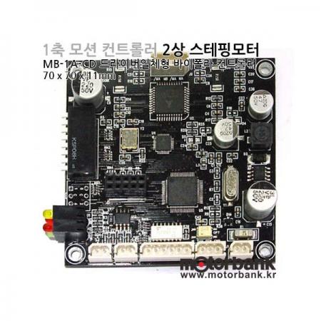 디바이스마트,기계/제어/로봇/모터 > 모터드라이버 > 스텝모터 드라이버 > 브랜드(모터뱅크) 스텝모터 드라이버,MotorBank,MB-1A-CD 1축 모션컨트롤러/드라이버일체형/2상바이폴라스테핑모터/ 256분주 마이크로 스텝드라이버,드라이버일체형 2상스테핑모터 1축 모션컨트롤러