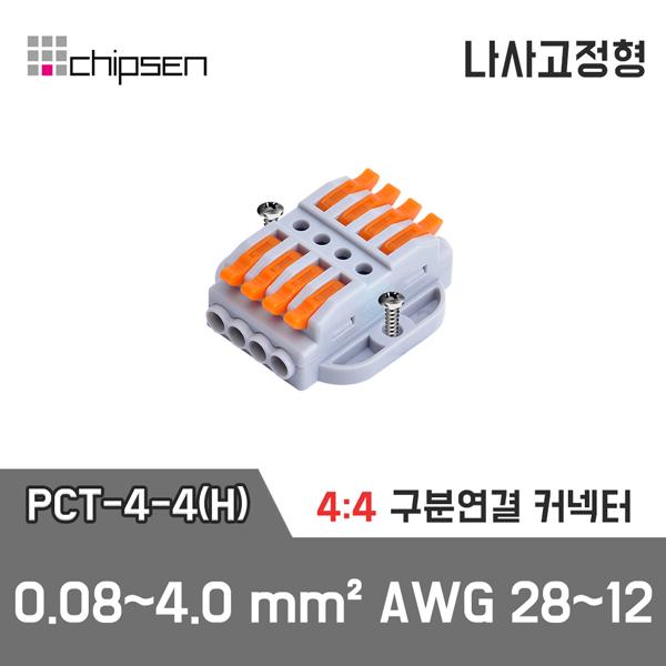 레버형 구분연결커넥터(나사고정형) PCT-4-4(H)  4가닥 1:1 구분연결
