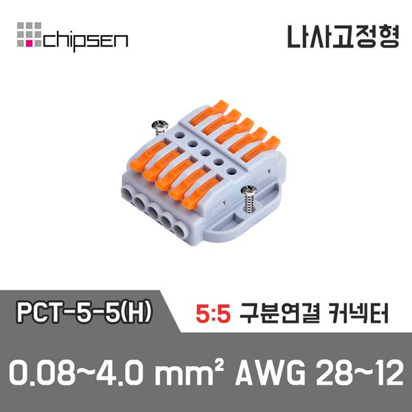 레버형 구분연결커넥터(나사고정형) PCT-5-5(H)  5가닥 1:1 구분연결