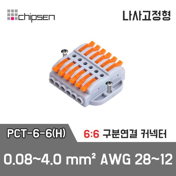레버형 구분연결커넥터(나사고정형) PCT-6-6(H)  6가닥 1:1 구분연결