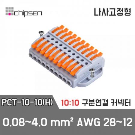 디바이스마트,케이블/전선 > 무탈피/탈피 커넥터 > 탈피 커넥터,(주)칩센,레버형 구분연결커넥터(나사고정형) PCT-10-10(H)  10가닥 1:1 구분연결,커넥터에 있는 나사 고정홀에 나사를 꽂아 고정을 할 수 있습니다 / 전선 10가닥을 구분하여 연결하는 구분연결(1:1 연결) 커넥터 입니다.
