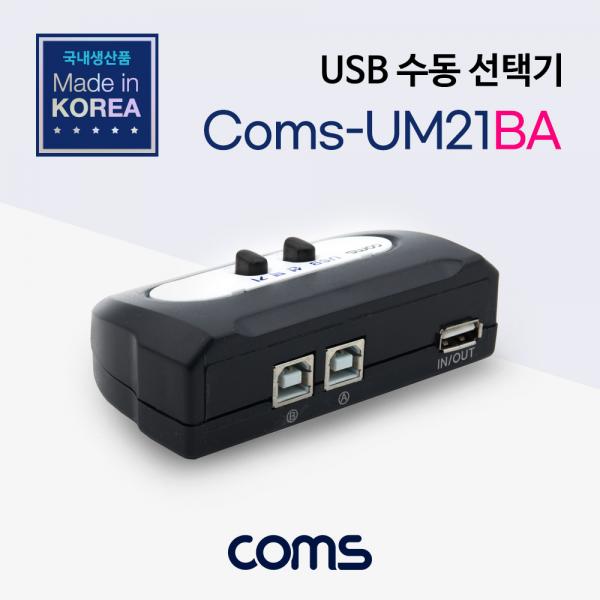 USB 수동 선택기 2:1 / A타입 1포트/ B타입 2포트 [LC053-1]