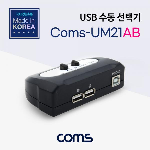 USB 수동 선택기 2:1 / A타입 2포트/ B타입 1포트 [LC052-1]
