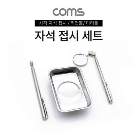 디바이스마트,컴퓨터/모바일/가전 > 가구/사무용품/공구 > 공구/공구자재 > 작업공구,Coms,자석 접시 세트 / 픽업툴 / 미러툴 / 사각 접시 / 거울 도구 / 스틸 재질 [TB132],자석 접시 세트 / 픽업툴 / 미러툴 / 사각 접시 / 거울 도구 / 스틸 재질