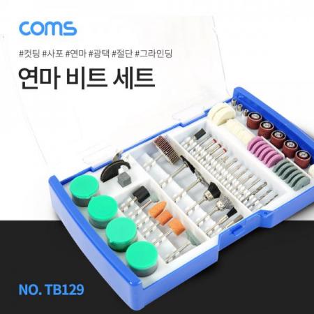디바이스마트,컴퓨터/모바일/가전 > 가구/사무용품/공구 > 공구/공구자재 > 절삭연마공구,Coms,연마 비트 세트 (연마/광택/절단/컷팅/사포/그라인딩) [TB129],연마 비트 세트 (연마/광택/절단/컷팅/사포/그라인딩)