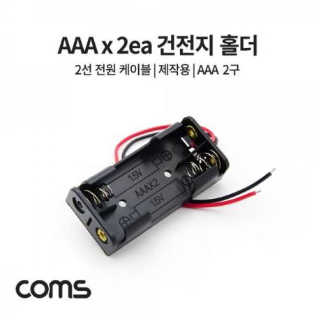 디바이스마트,전원/파워/배터리 > 배터리/배터리홀더 > 배터리홀더 Holder > AA용 홀더,Coms,건전지 홀더 / 배터리 홀더 / AAAx2ea / 2선 전원 케이블 / 제작용 [JS644],건전지 홀더 / 배터리 홀더 / AAAx2ea / 2선 전원 케이블 / 제작용