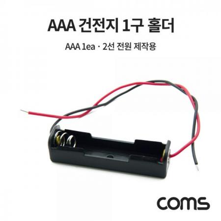 디바이스마트,전원/파워/배터리 > 배터리/배터리홀더 > 배터리홀더 Holder > AA용 홀더,Coms,건전지 홀더 / 배터리 홀더 / 2선 전원 / AAA x 1ea [JS631],건전지 홀더 / 배터리 홀더 / 2선 전원 / AAA x 1ea