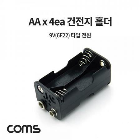 디바이스마트,전원/파워/배터리 > 배터리/배터리홀더 > 배터리홀더 Holder > AA용 홀더,Coms,건전지 홀더, AAx4ea, 9V(6F22)타입전원 [JS638],건전지 홀더/ AAx4ea/ 9V(6F22)타입전원