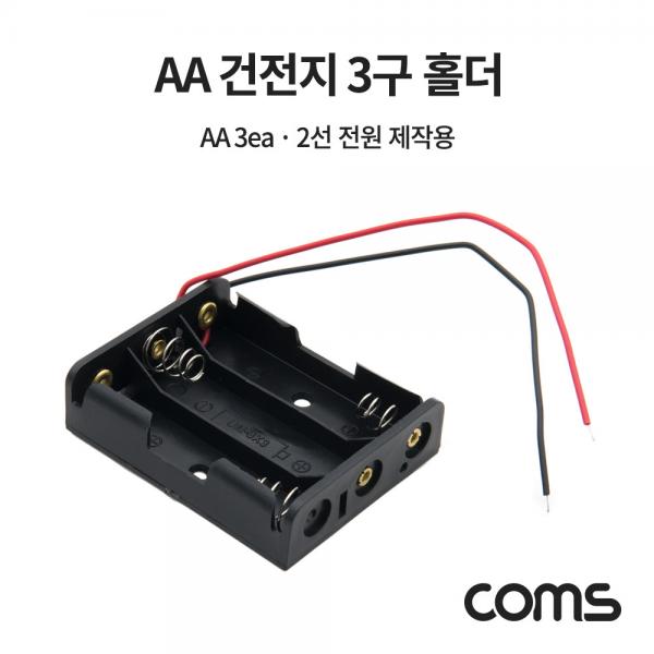 건전지 홀더 / 배터리 홀더 / 2선 전원 / AA x 3ea [JS639]