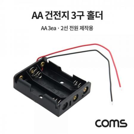 디바이스마트,전원/파워/배터리 > 배터리/배터리홀더 > 배터리홀더 Holder > AA용 홀더,Coms,건전지 홀더 / 배터리 홀더 / 2선 전원 / AA x 3ea [JS639],건전지 홀더 / 배터리 홀더 / 2선 전원 / AA x 3ea