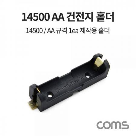 디바이스마트,전원/파워/배터리 > 배터리/배터리홀더 > 배터리홀더 Holder > AA용 홀더,Coms,14500/AA 1ea 건전지 홀더 / 배터리 홀더 / 제작용 [BB513],14500/AA 1ea 건전지 홀더 / 배터리 홀더 / 제작용