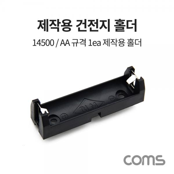 14500/AA 1ea 건전지 홀더 / 배터리 홀더 / 제작용 [BB511]