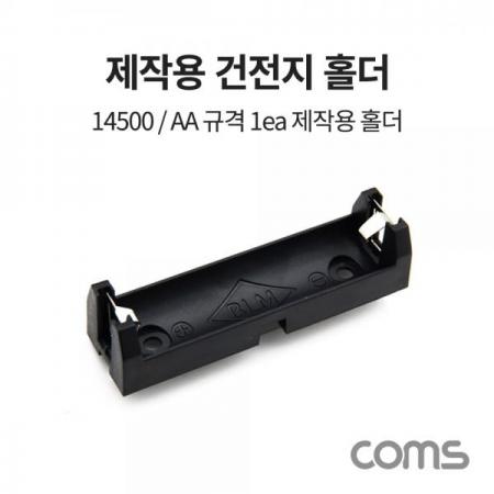 디바이스마트,전원/파워/배터리 > 배터리/배터리홀더 > 배터리홀더 Holder > AA용 홀더,Coms,14500/AA 1ea 건전지 홀더 / 배터리 홀더 / 제작용 [BB511],14500/AA 1ea 건전지 홀더 / 배터리 홀더 / 제작용