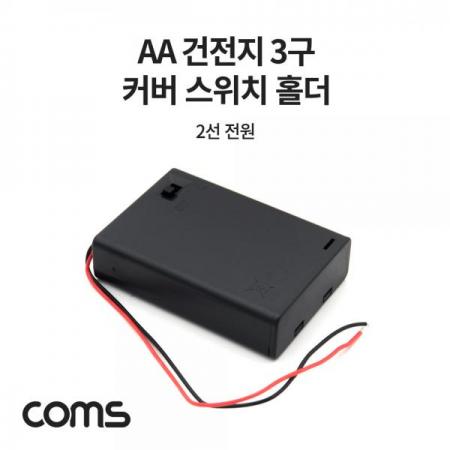 디바이스마트,전원/파워/배터리 > 배터리/배터리홀더 > 배터리홀더 Holder > AA용 홀더,Coms,건전지 홀더 케이스 / 배터리 홀더 / AA x 3ea / 2선 전원 제작용 / On/Off스위치 [JS642],건전지 홀더 케이스 / 배터리 홀더 / AA x 3ea / 2선 전원 제작용 / On/Off스위치