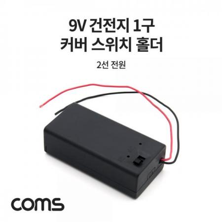 디바이스마트,전원/파워/배터리 > 배터리/배터리홀더 > 배터리홀더 Holder > 9V 배터리용 스냅/홀더,Coms,건전지 홀더 케이스 / 배터리 홀더 / 9V(6F22) / 2선 전원 제작용 / On/Off스위치 [JS635],건전지 홀더 케이스 / 배터리 홀더 / 9V(6F22) / 2선 전원 제작용 / On/Off스위치