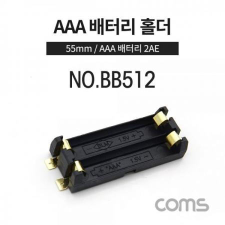디바이스마트,전원/파워/배터리 > 배터리/배터리홀더 > 배터리홀더 Holder > AA용 홀더,Coms,건전지 홀더/배터리 홀더, AAA x 2ea, 55mm / 제작용 [BB512],건전지 홀더/배터리 홀더/ AAA x 2ea/ 55mm / 제작용