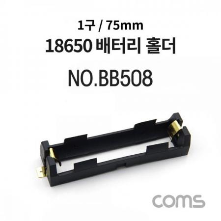 디바이스마트,전원/파워/배터리 > 배터리/배터리홀더 > 배터리홀더 Holder > 18650용 홀더,Coms,건전지 홀더/배터리 홀더, 18650 x 1ea, 75mm / 제작용 [BB508],건전지 홀더/배터리 홀더/ 18650 x 1ea/ 75mm / 제작용