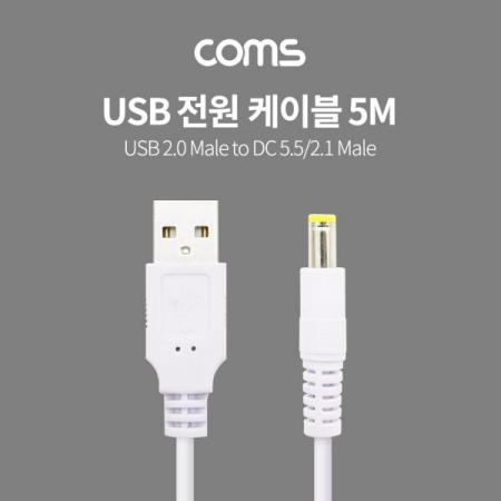 디바이스마트,케이블/전선 > USB 케이블 > 충전케이블(MM) > DC 전원 충전케이블,Coms,USB 전원 케이블 (USB 2.0 M to DC 5.5/2.1 M) 5M / White [BT873],USB 전원 케이블 (USB 2.0 M to DC 5.5/2.1 M) 5M / White