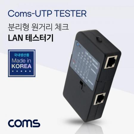 디바이스마트,수공구/전자공구/전동공구 > 전자공구 > 랜공구/잡자재 > 랜툴/랜테스터,Coms,랜 테스터기 - RJ45 8P8C 전용 [LC524],랜 테스터기 - RJ45 8P8C 전용