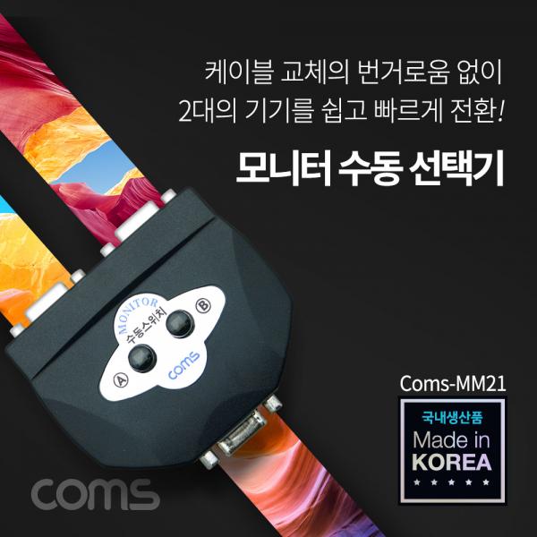 모니터 선택기 2:1 (switch MM21) [LC025]