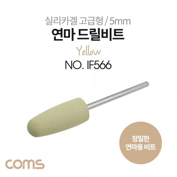 정밀한 연마용 드릴비트 / 실리카겔 / 고급형 / 총알형 / Yellow [IF566]