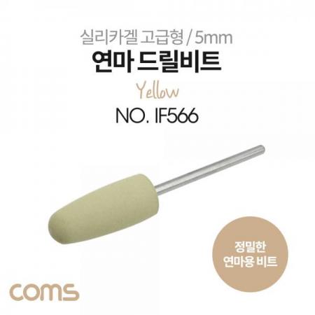 디바이스마트,수공구/전자공구/전동공구 > 전동/엔진공구 > 드릴공구 > 드라이버비트,Coms,정밀한 연마용 드릴비트 / 실리카겔 / 고급형 / 총알형 / Yellow [IF566],정밀한 연마용 드릴비트 / 실리카겔 / 고급형 / 총알형 / Yellow