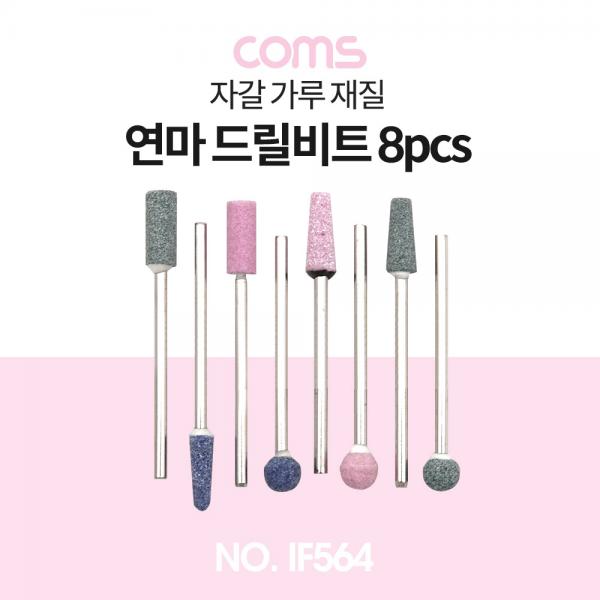 연마 드릴비트 8pcs / 자갈 가루 재질 / 광택 / 가공 [IF564]