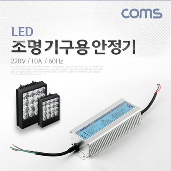 LED 조명 기구용 안정기 220V / 1.0A / 60Hz [BE385]
