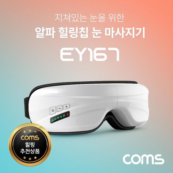 알파 힐링칩 눈 마사지기 / 공기압 마사지 / 블루투스 음악청취 / 진동, 온열기능/간편충전 [EY167]