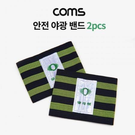디바이스마트,화학/산업/안전 > 안전용품 > 교통 안전용품 > 유도봉/안전관련봉,Coms,안전 야광 밴드 2pcs /30cm X 10cm / 공사 현장 / 야외 활동 / 등산 [LV3672],안전 야광 밴드 2pcs /30cm X 10cm / 공사 현장 / 야외 활동 / 등산