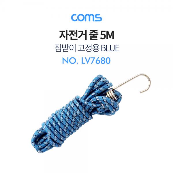 자전거줄 5M / 짐받이 고정용 Blue [LV7680]