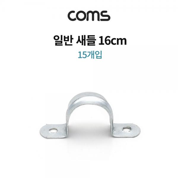 일반새들 16cm / 배관 파이프 전선 고정 [LV1185]