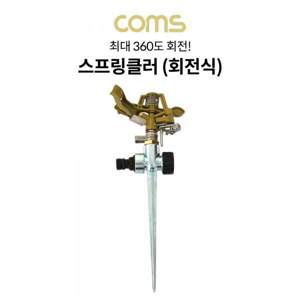 회전식 스프링클러 / 스파이크 스프링클러 / 고정식 / 360도 회전 / 스프링쿨러 [TB151]